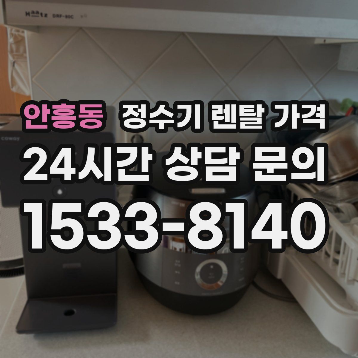 안흥동 정수기 렌탈 가격