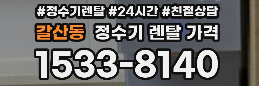 갈산동 정수기 렌탈 가격