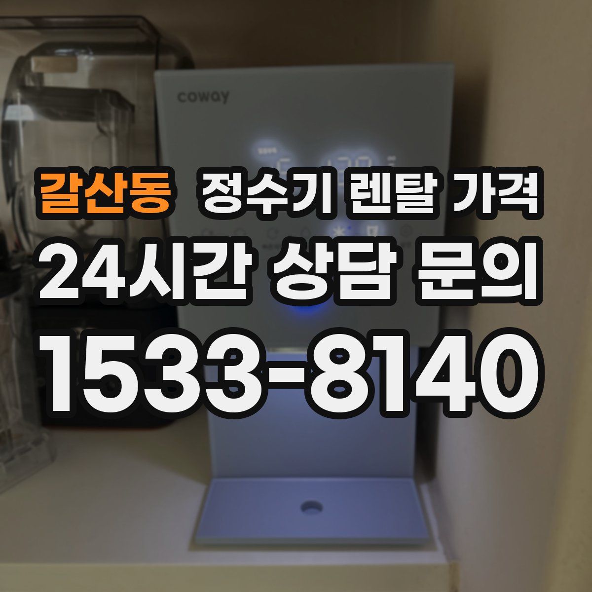 갈산동 정수기 렌탈 가격