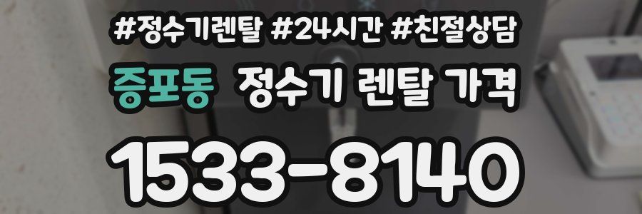 증포동 정수기 렌탈 가격