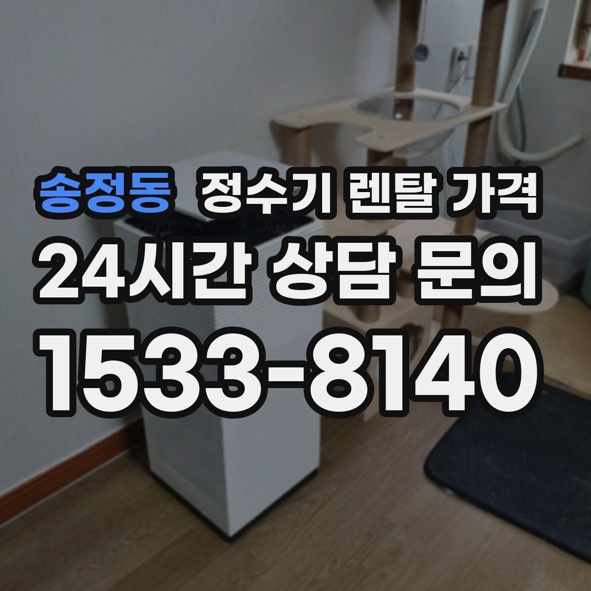 송정동 정수기 렌탈 가격 고객센터 대응 품질까지 확인해야 하는 이유