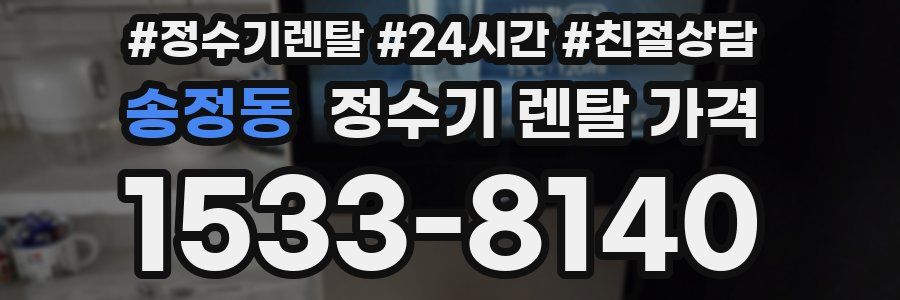 송정동 정수기 렌탈 가격