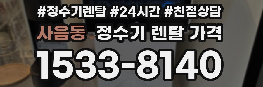 사음동 정수기 렌탈 가격