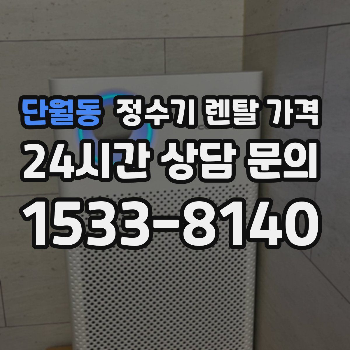 단월동 정수기 렌탈 가격