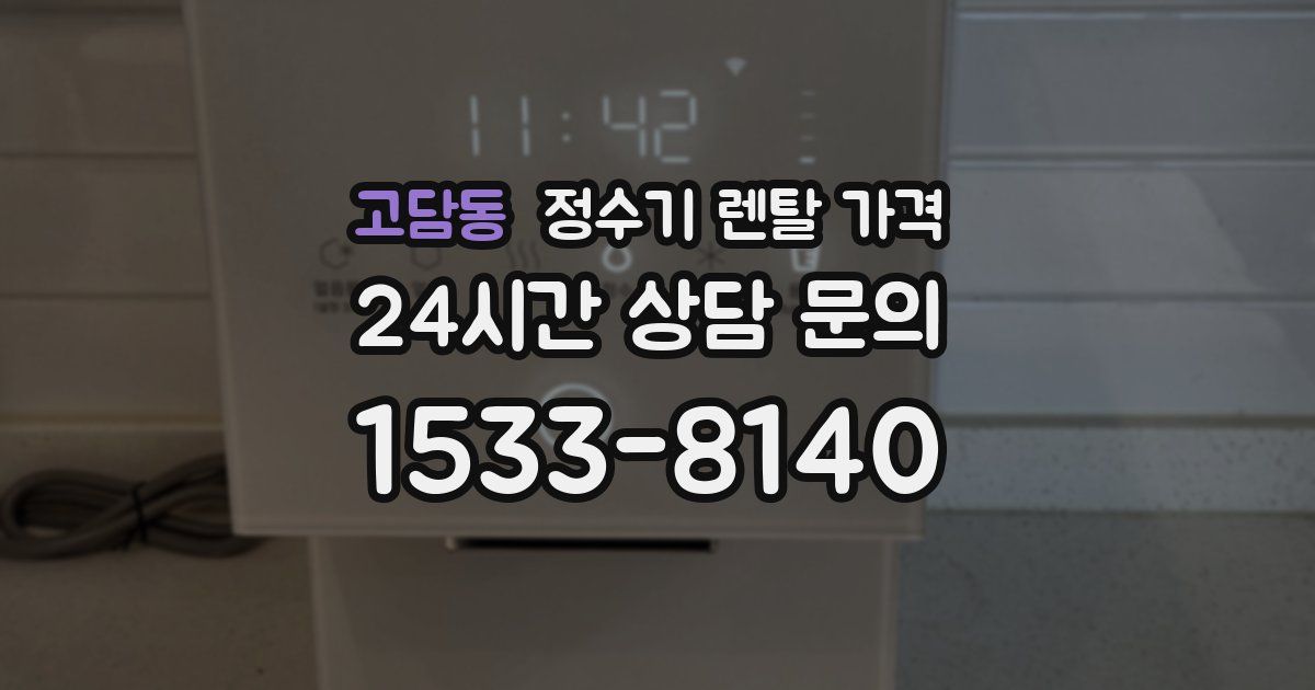 고담동 정수기 렌탈 가격