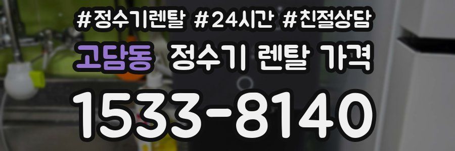 고담동 정수기 렌탈 가격