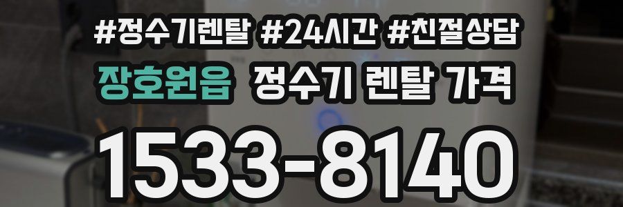 장호원읍 정수기 렌탈 가격