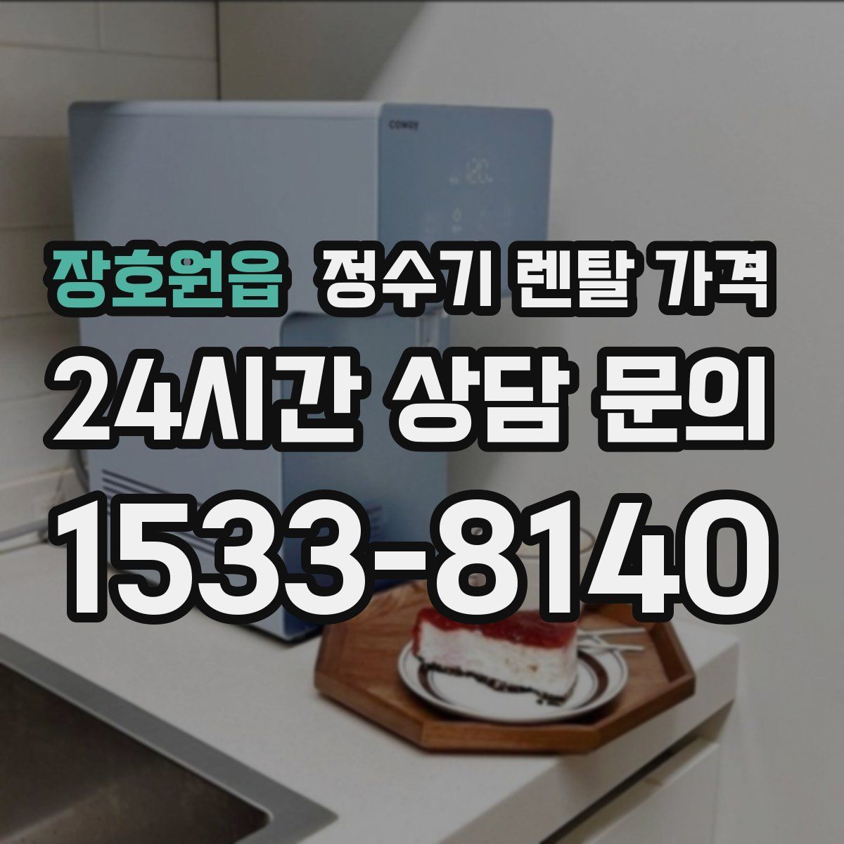 장호원읍 정수기 렌탈 가격