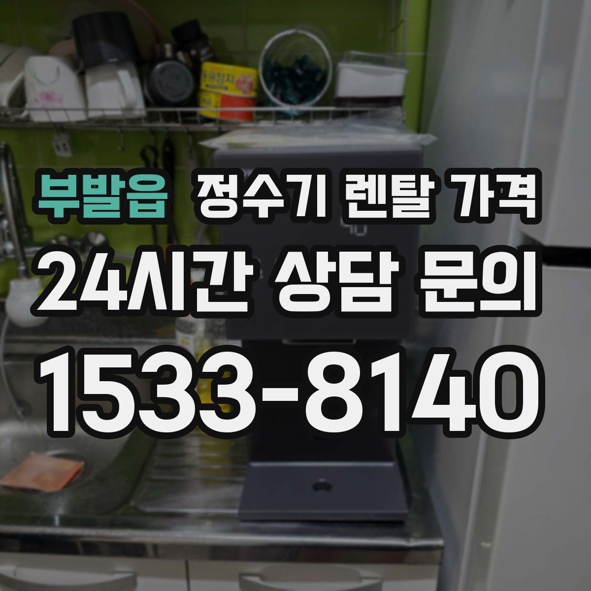 부발읍 정수기 렌탈 가격 싱크대 위 설치형과 스탠드형 비교