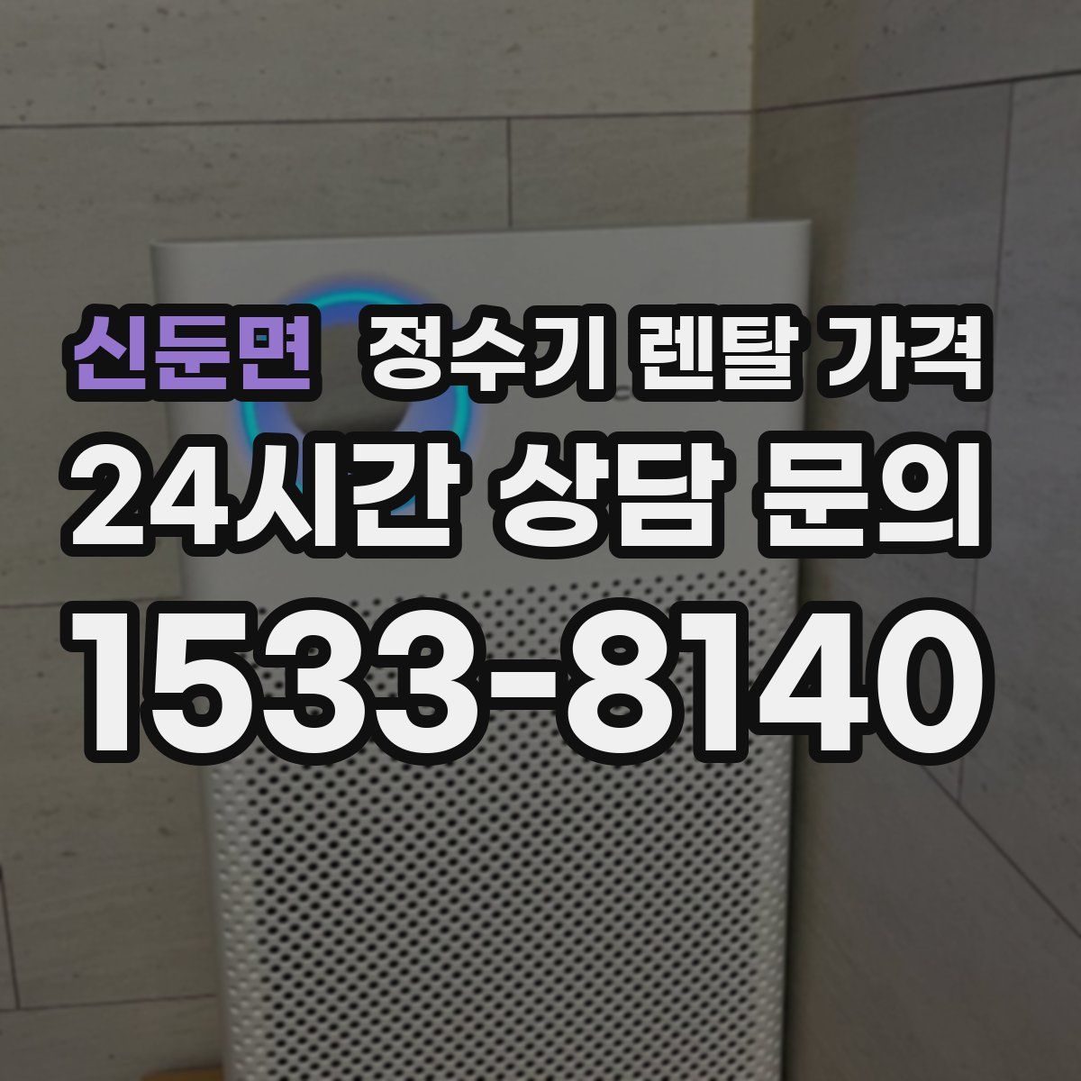 신둔면 정수기 렌탈 가격