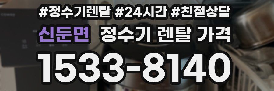 신둔면 정수기 렌탈 가격