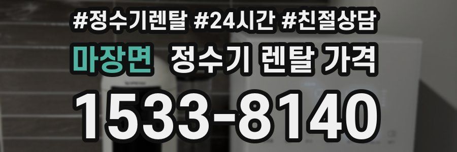 마장면 정수기 렌탈 가격