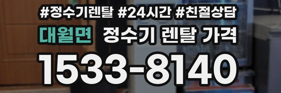 대월면 정수기 렌탈 가격
