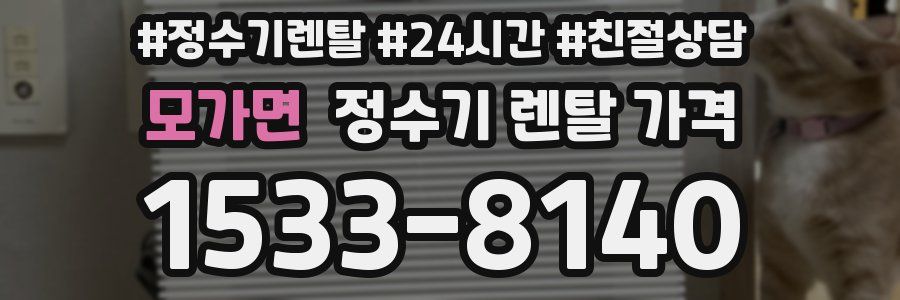 모가면 정수기 렌탈 가격