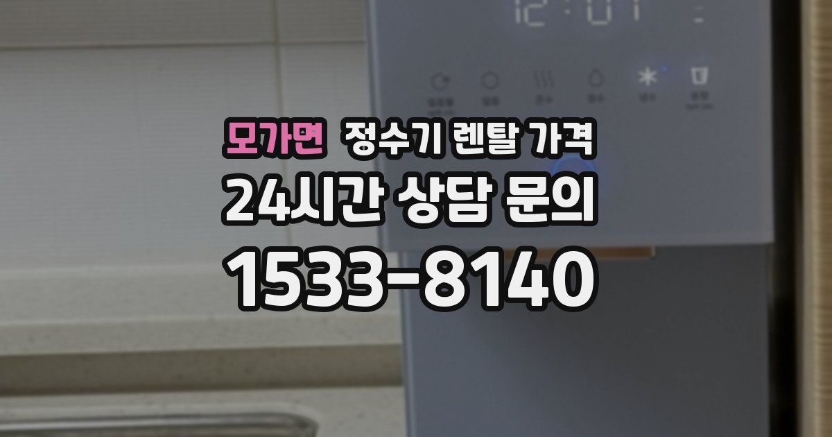 모가면 정수기 렌탈 가격