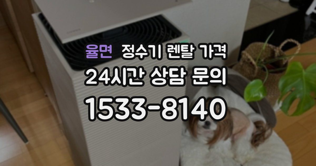 율면 정수기 렌탈 가격