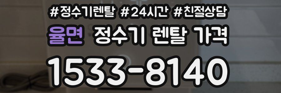 율면 정수기 렌탈 가격