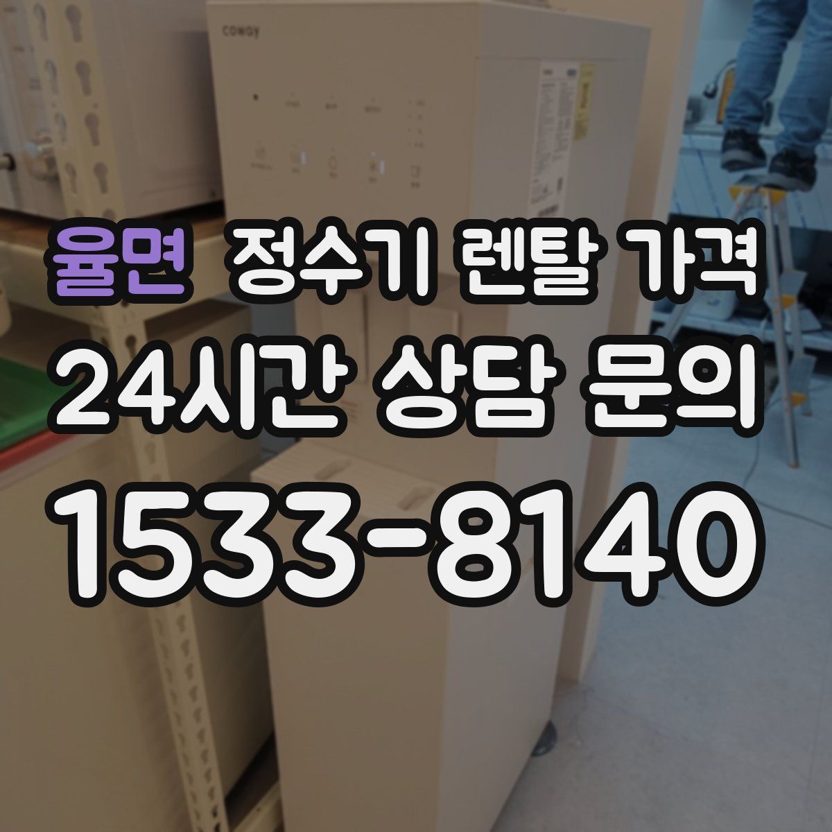 율면 정수기 렌탈 가격