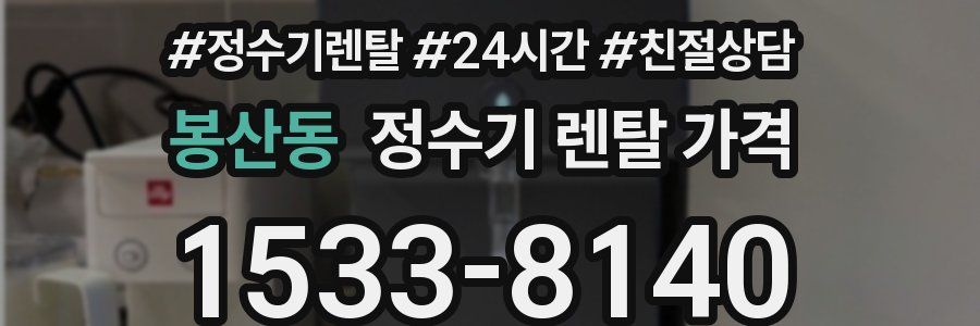 봉산동 정수기 렌탈 가격
