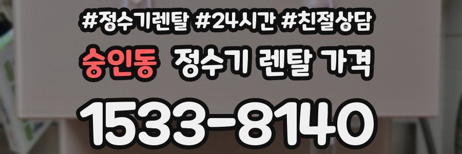 숭인동 정수기 렌탈 가격
