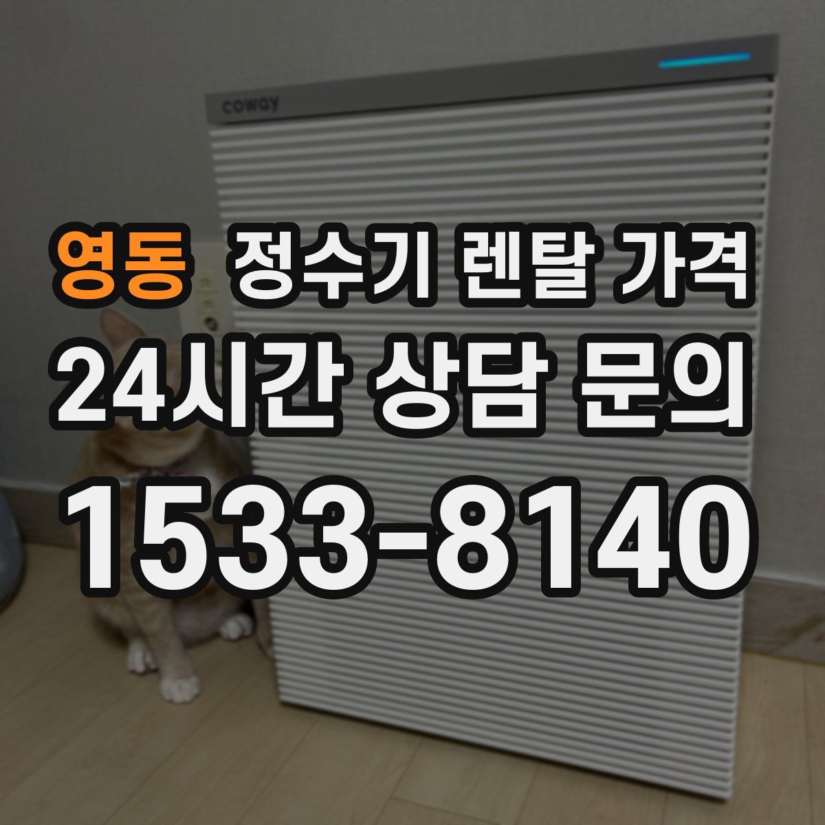 영동 정수기 렌탈 가격