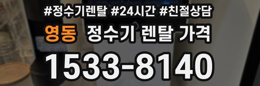 영동 정수기 렌탈 가격