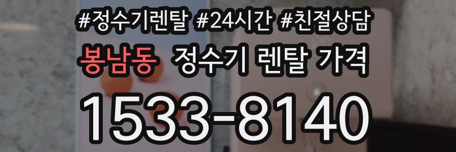 봉남동 정수기 렌탈 가격