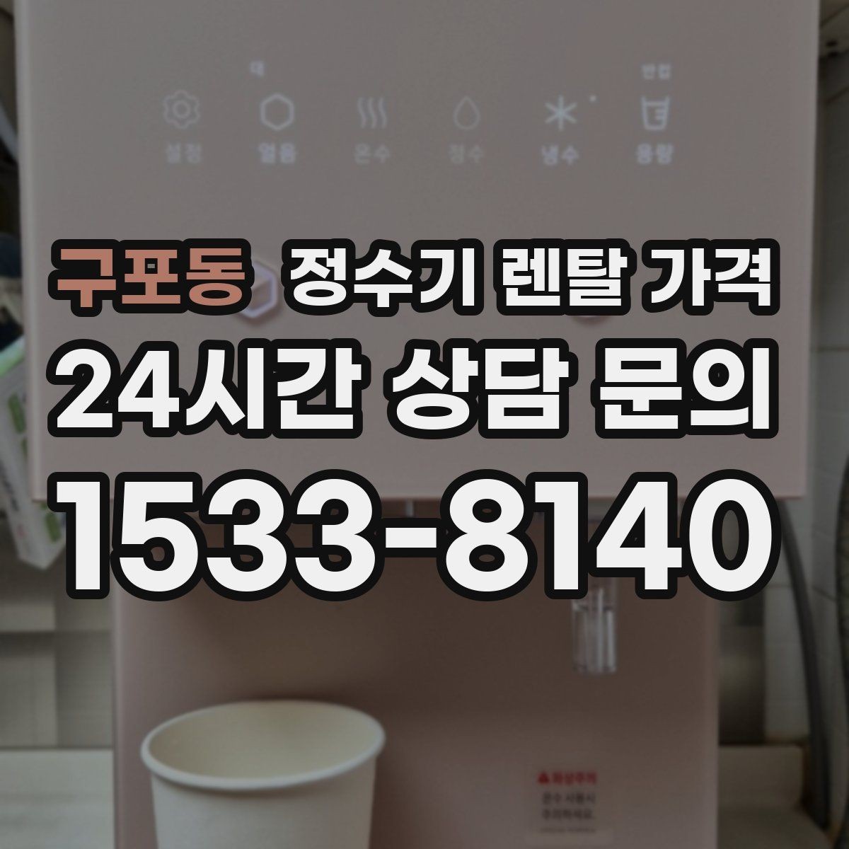 구포동 정수기 렌탈 가격 선택 기준을 단순화하는 방법