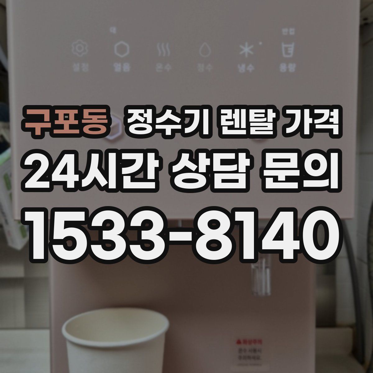 구포동 정수기 렌탈 가격