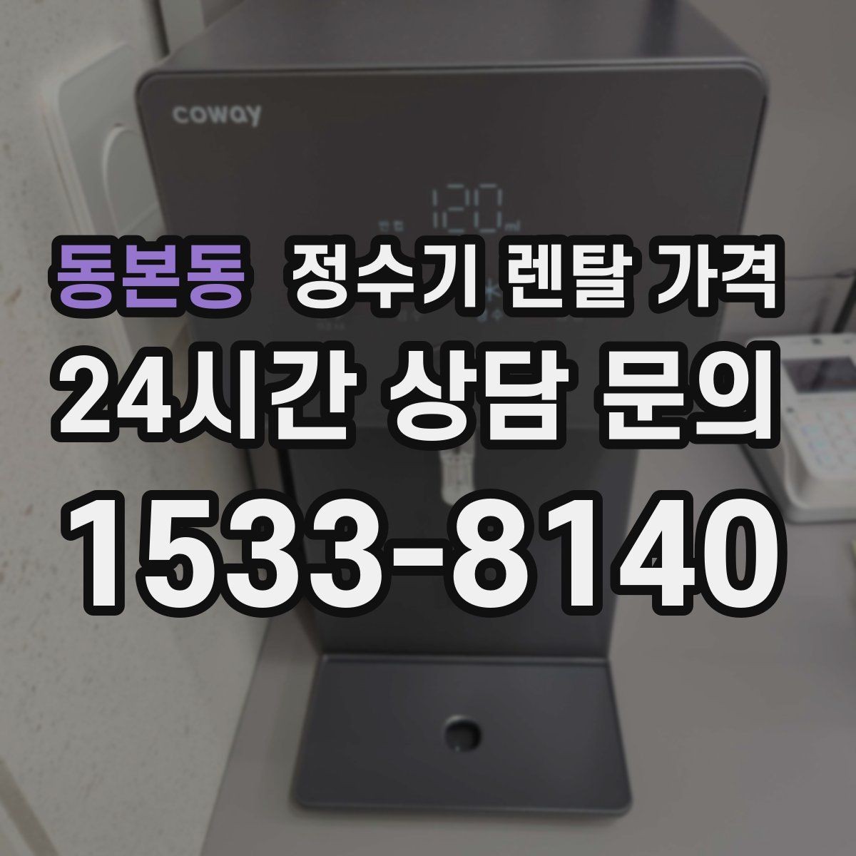 동본동 정수기 렌탈 가격 실제로 도움이 되는 선택 기준