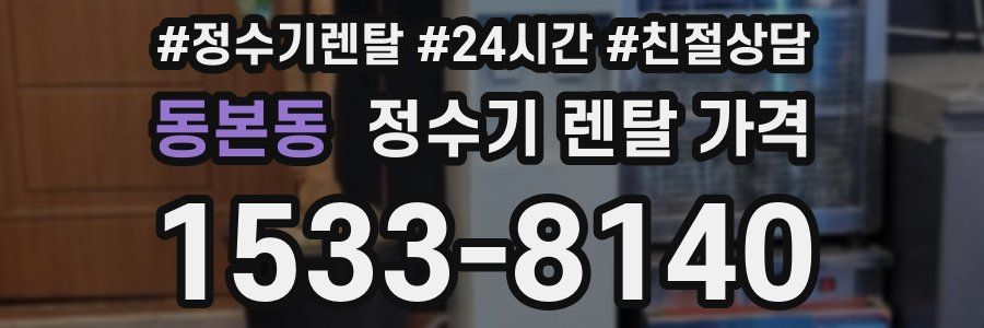 동본동 정수기 렌탈 가격