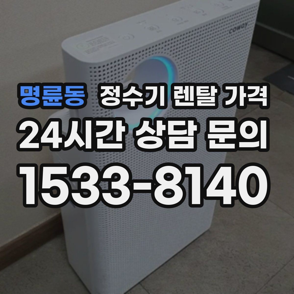 명륜동 정수기 렌탈 가격 실제로 도움 되는 비교 방법