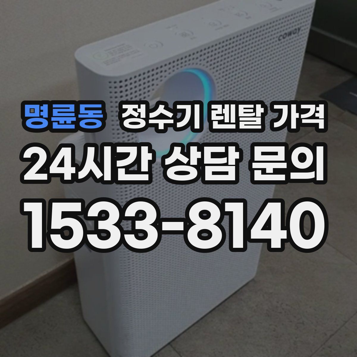 명륜동 정수기 렌탈 가격