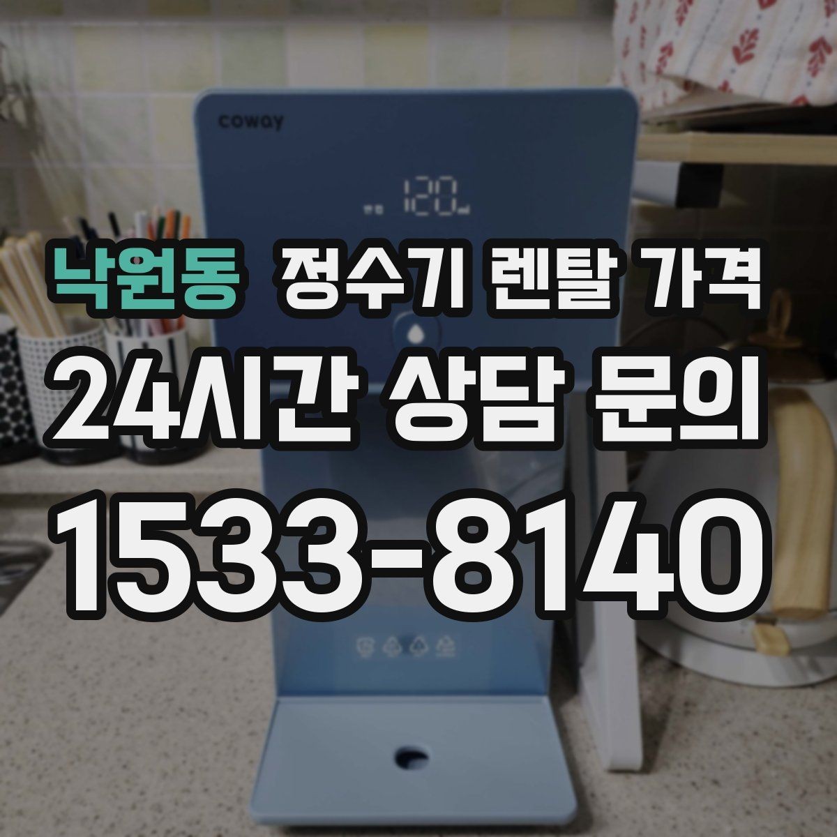 낙원동 정수기 렌탈 가격 에너지 절약 기능이 체감 비용에 미치는 영향
