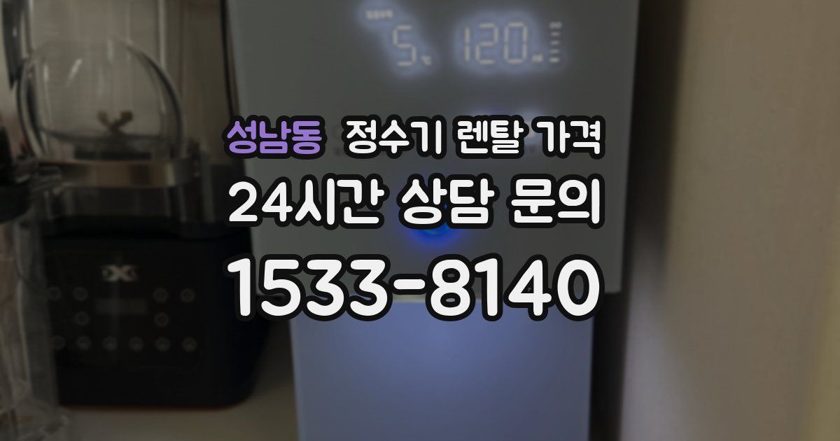 성남동 정수기 렌탈 가격