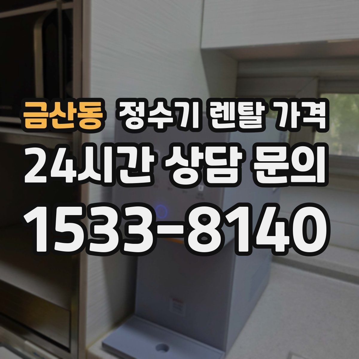 금산동 정수기 렌탈 가격 월 렌탈료 외 숨은 비용 체크리스트