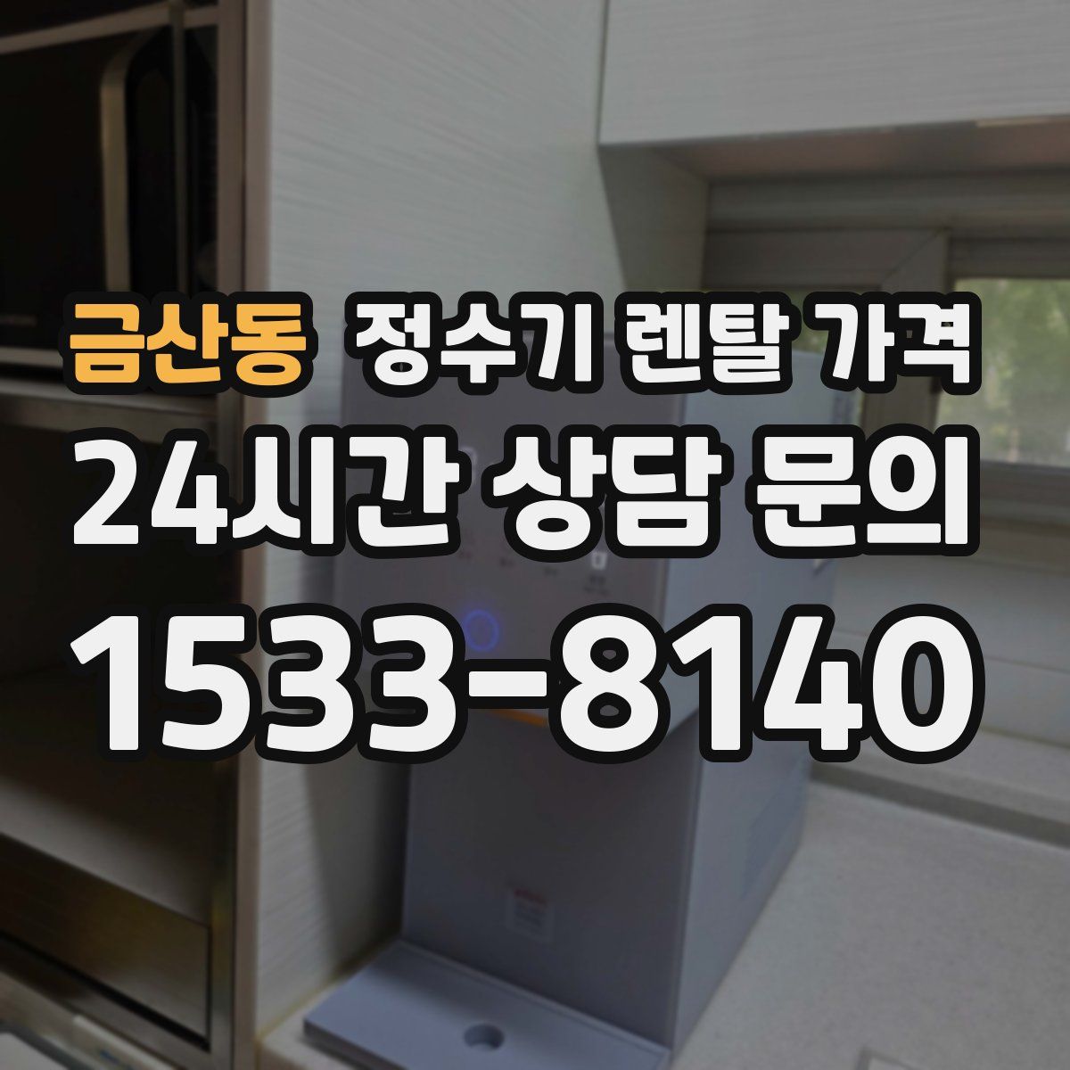 금산동 정수기 렌탈 가격