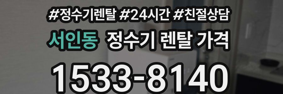 서인동 정수기 렌탈 가격