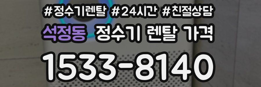 석정동 정수기 렌탈 가격