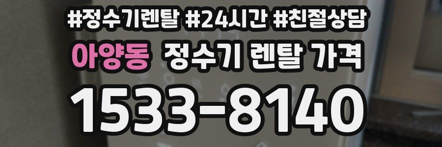 아양동 정수기 렌탈 가격