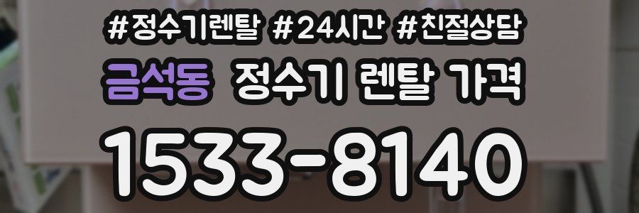금석동 정수기 렌탈 가격