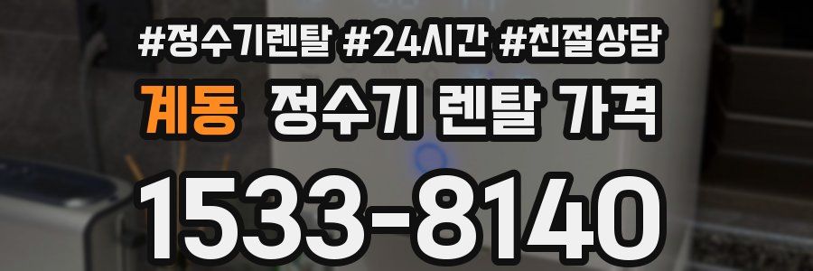 계동 정수기 렌탈 가격