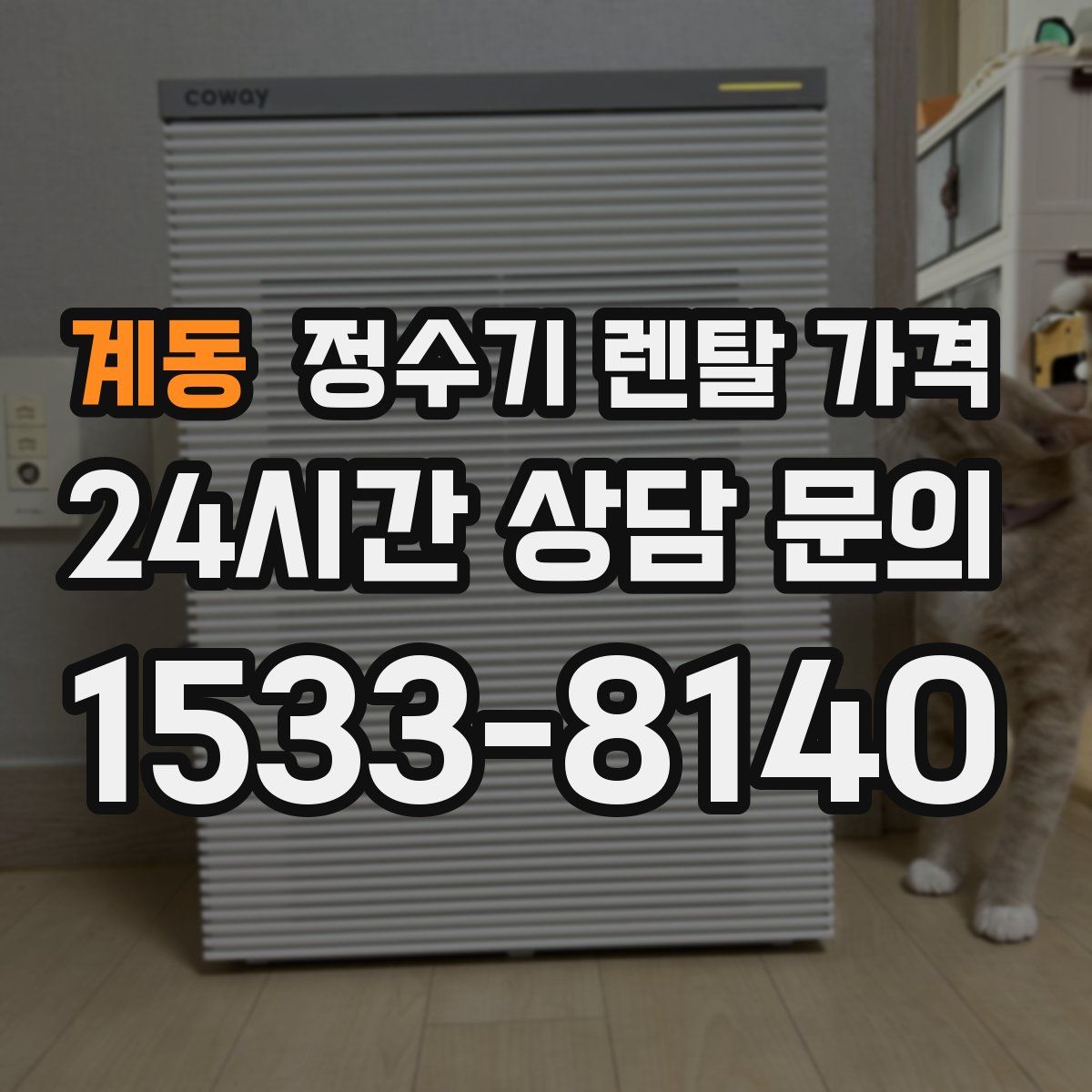 계동 정수기 렌탈 가격