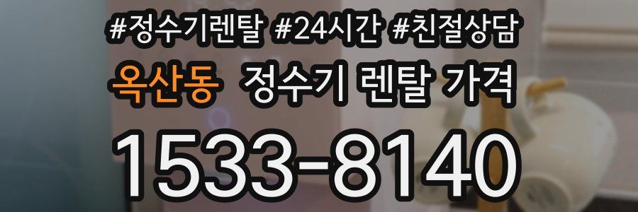 옥산동 정수기 렌탈 가격
