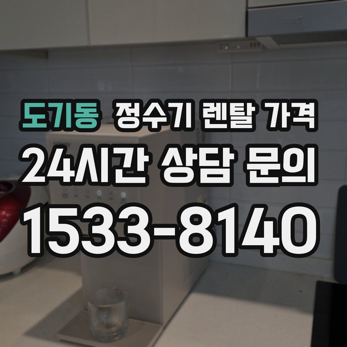 도기동 정수기 렌탈 가격 배수형과 무배수형 차이 정리