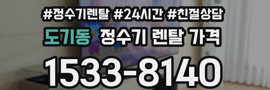 도기동 정수기 렌탈 가격