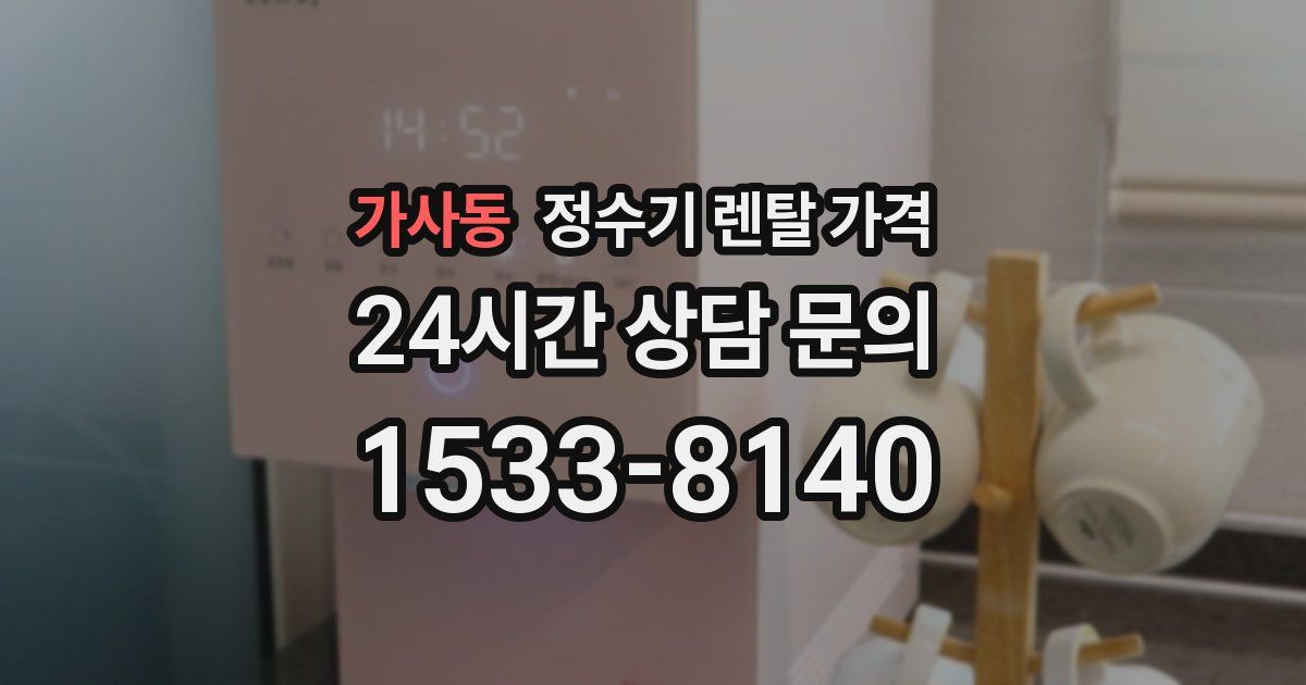 가사동 정수기 렌탈 가격
