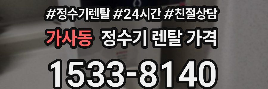 가사동 정수기 렌탈 가격