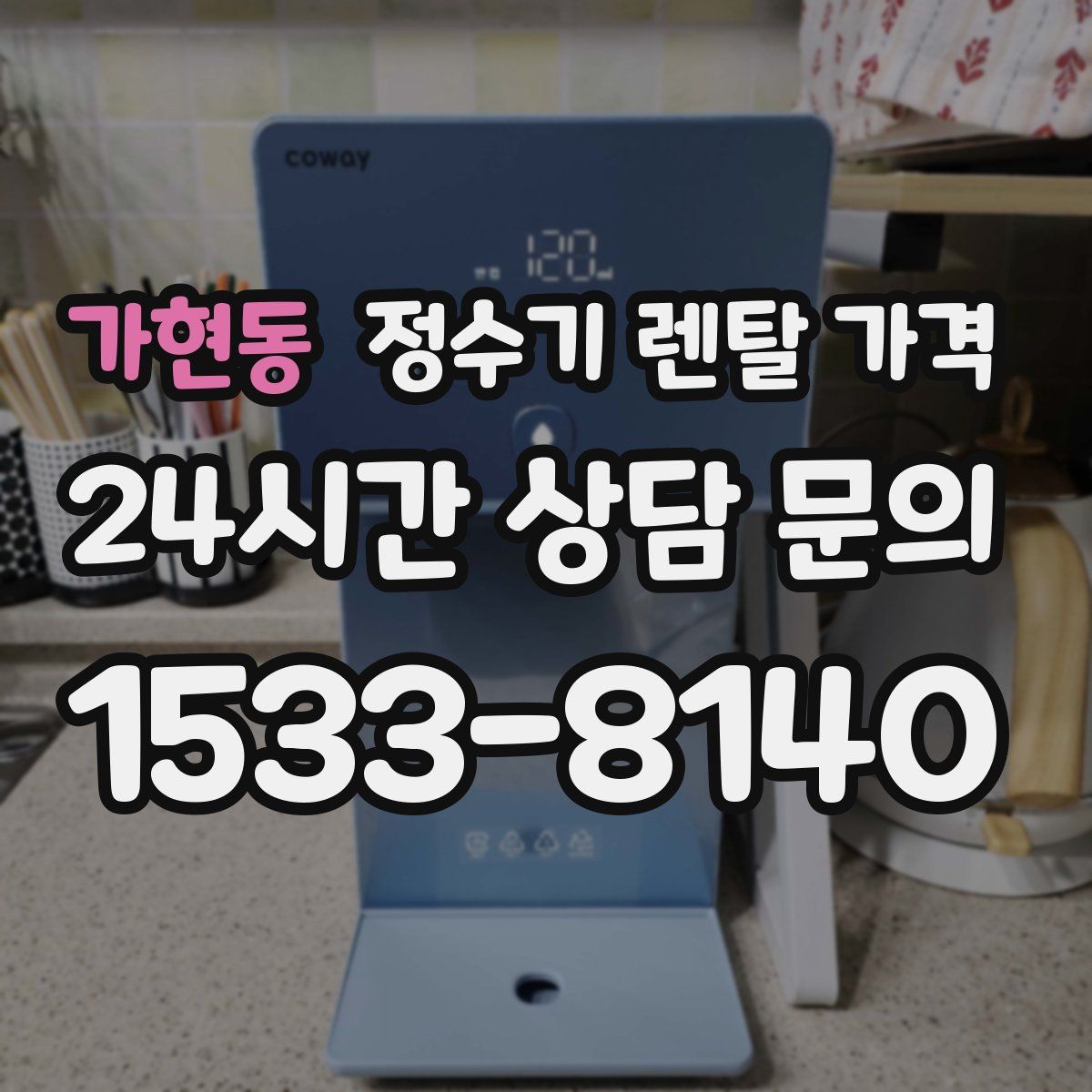 가현동 정수기 렌탈 가격