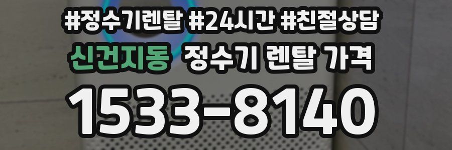 신건지동 정수기 렌탈 가격